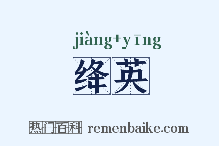绛英是什么意思的图片
